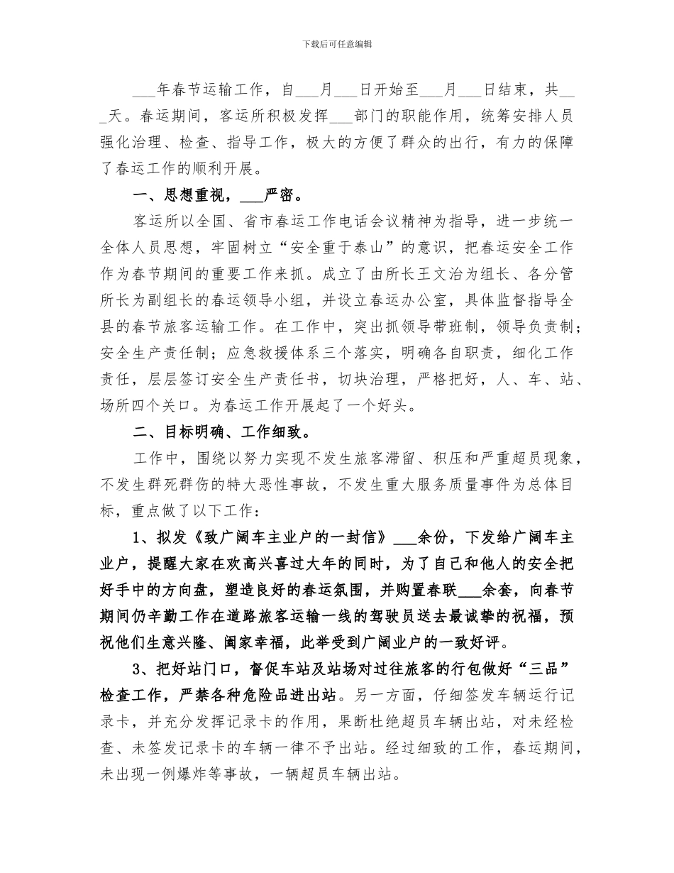 2024年客运所春运工作总结_第3页