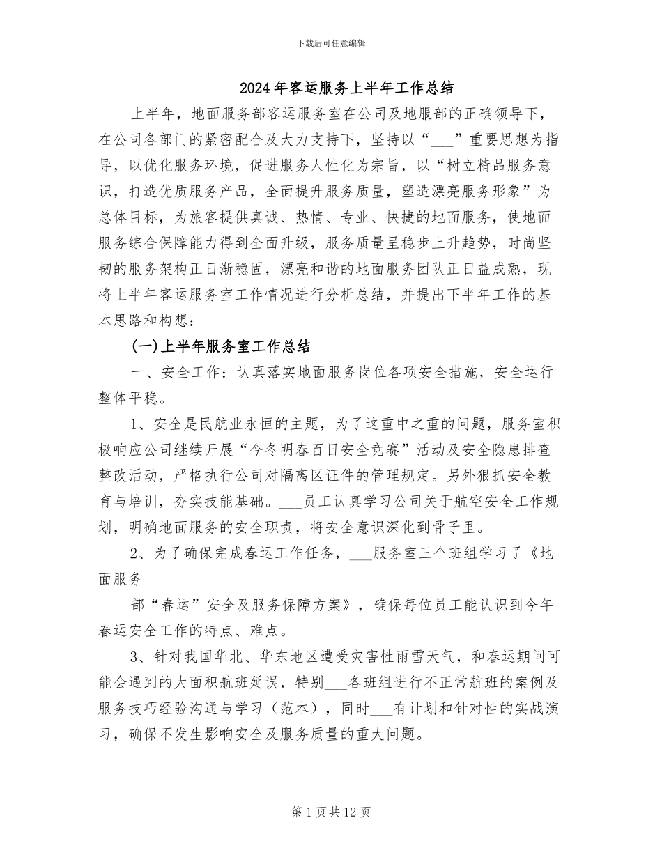 2024年客运服务上半年工作总结_第1页