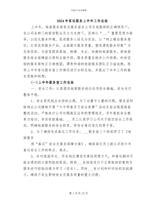 2024年客运服务上半年工作总结