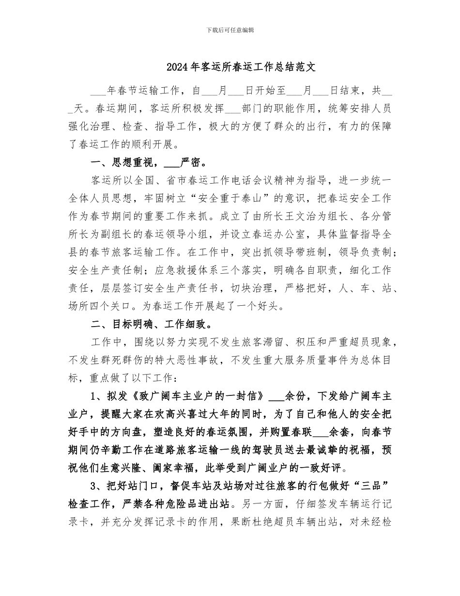 2024年客运所春运工作总结范文_第1页