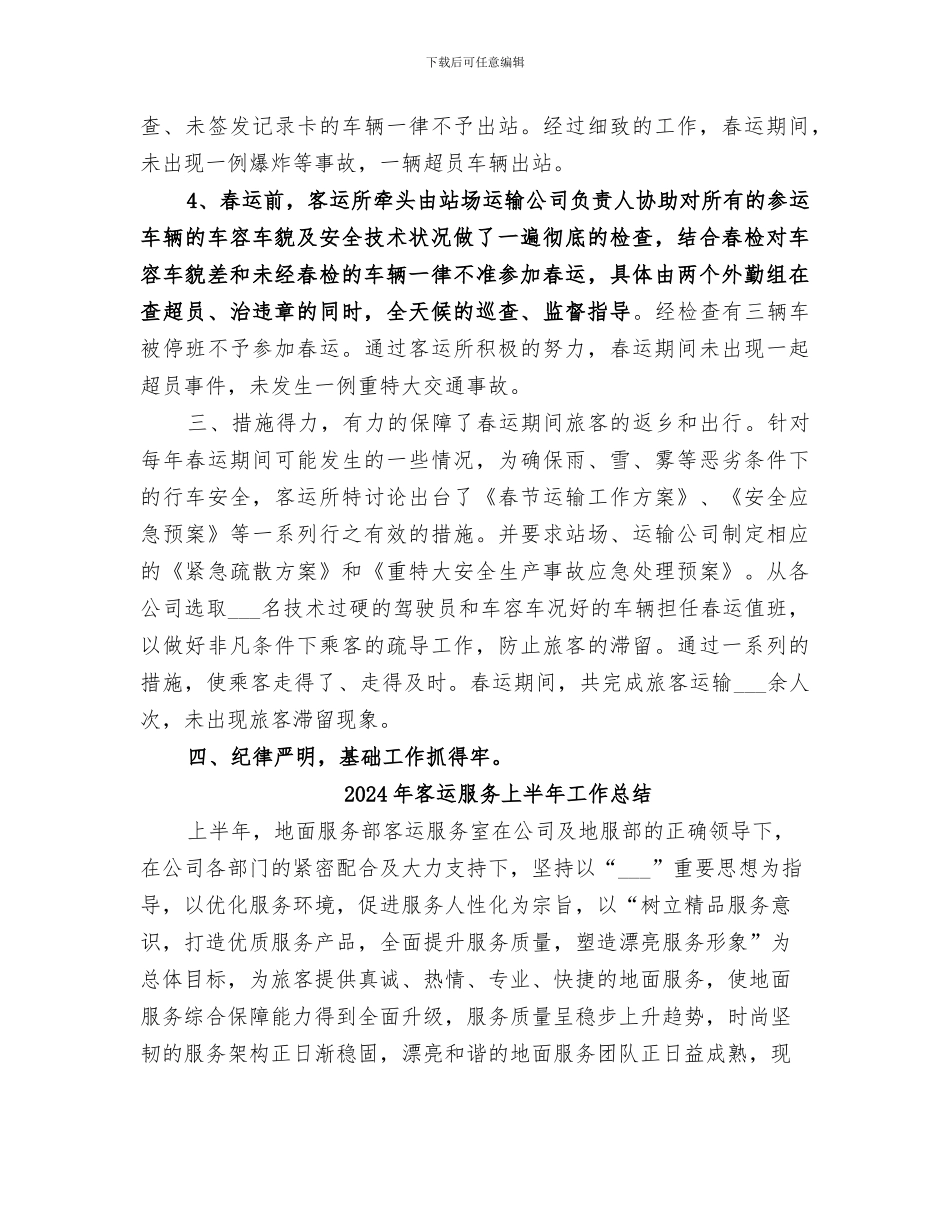 2024年客运所春运工作总结范文_第2页