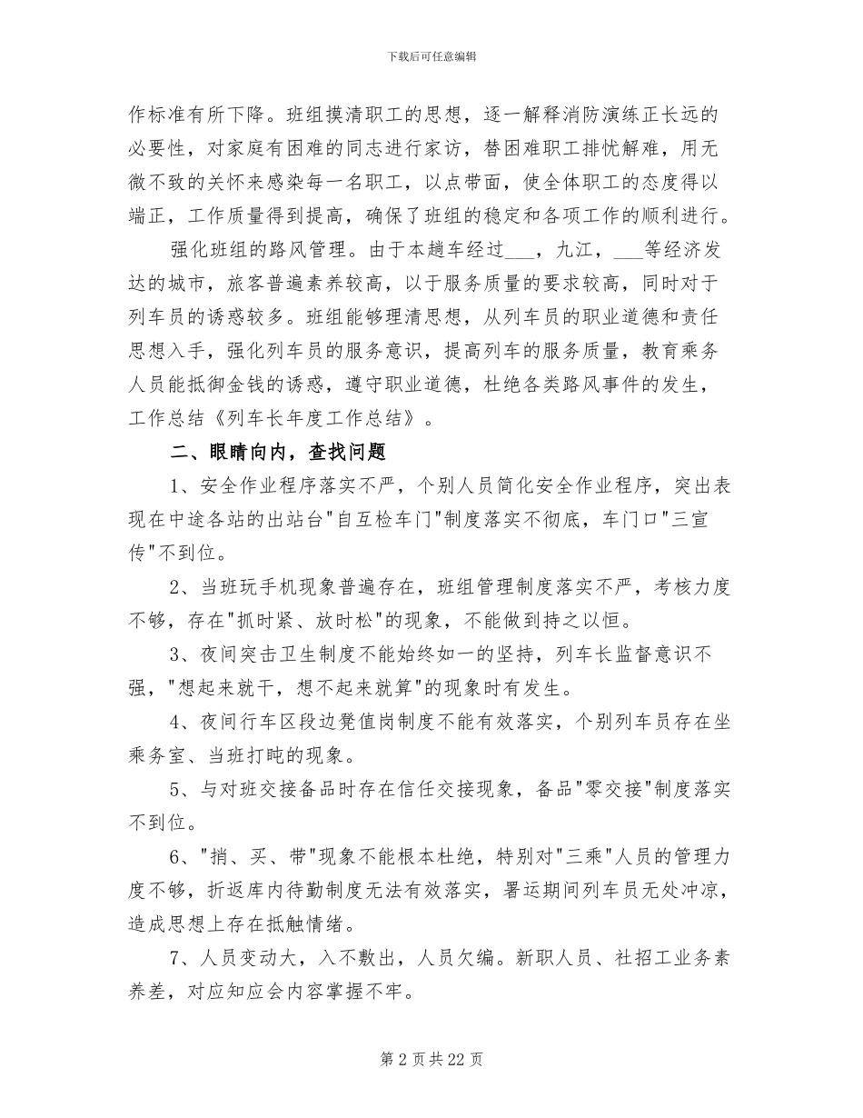 2024年客运段列车长年终工作总结_第2页