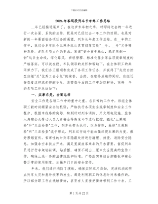 2024年客运段列车长年终工作总结