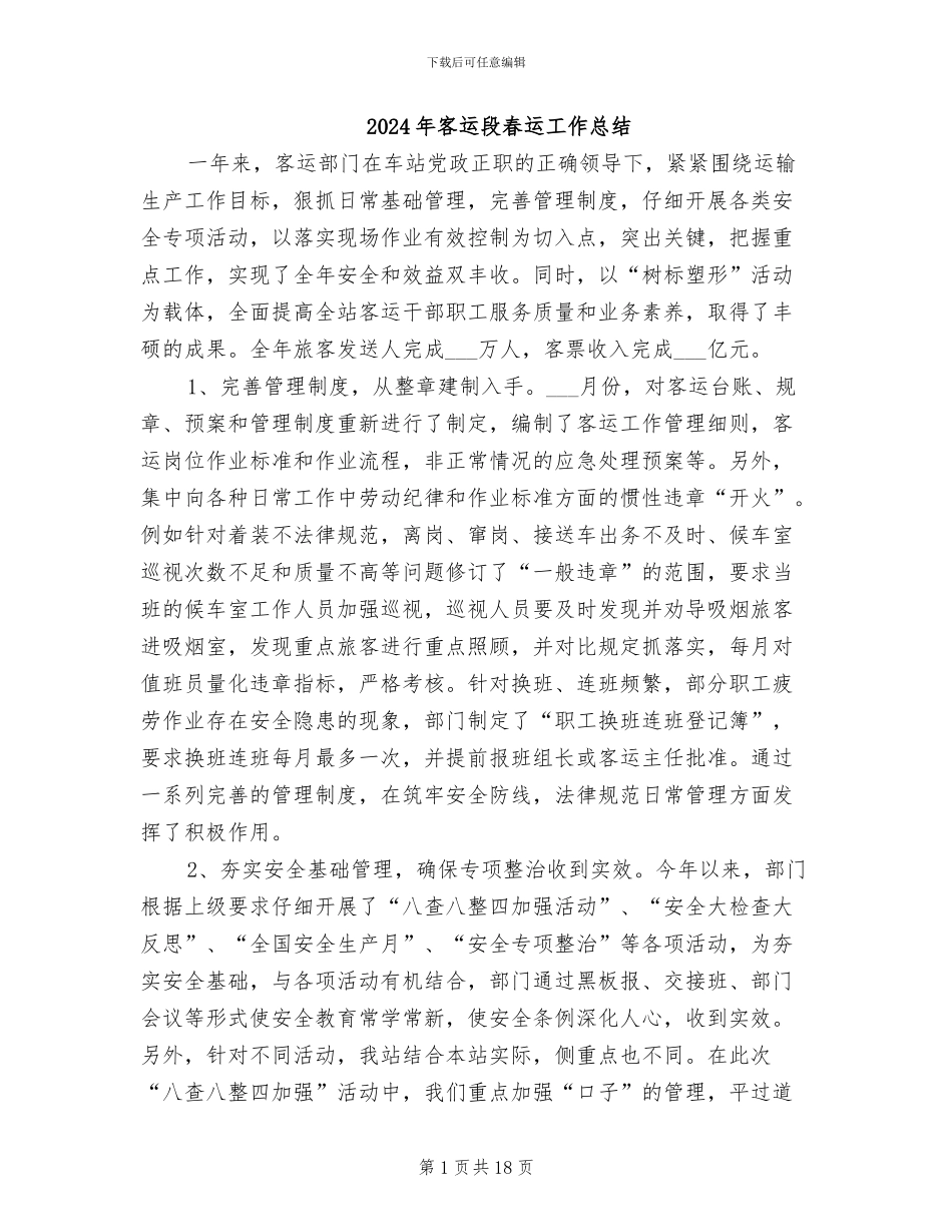 2024年客运段春运工作总结_第1页