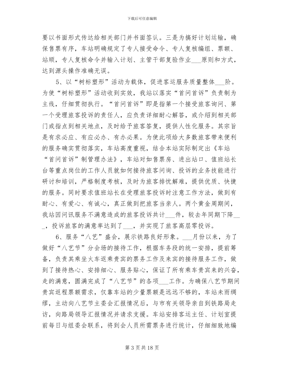 2024年客运段春运工作总结_第3页