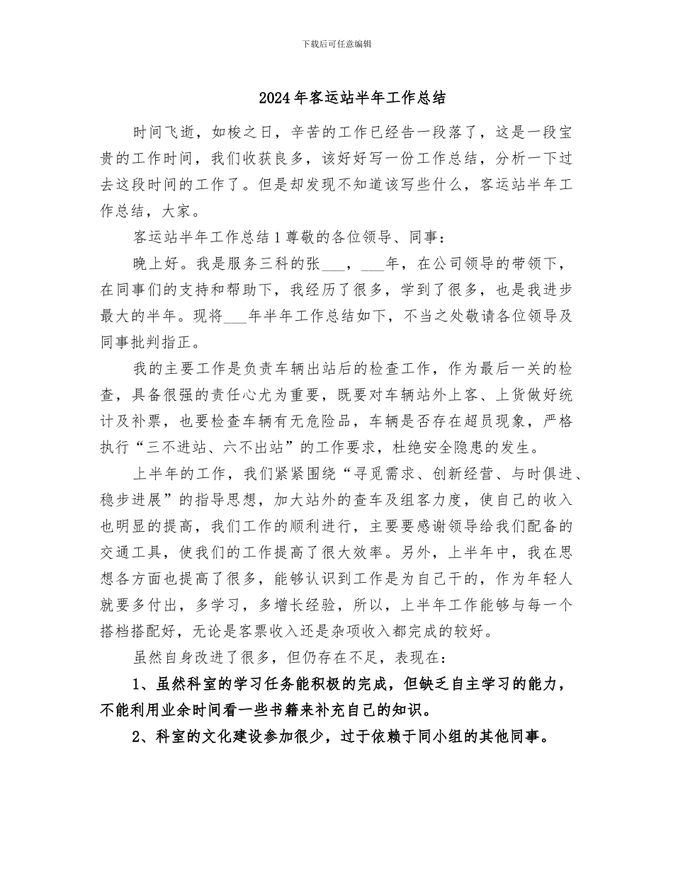 2024年客运站半年工作总结_第1页