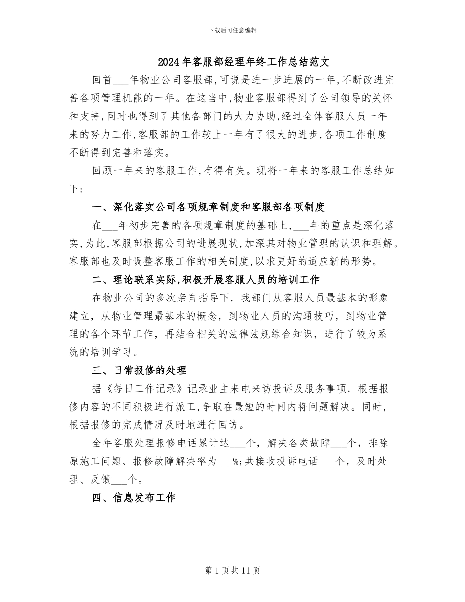 2024年客服部经理年终工作总结范文_第1页