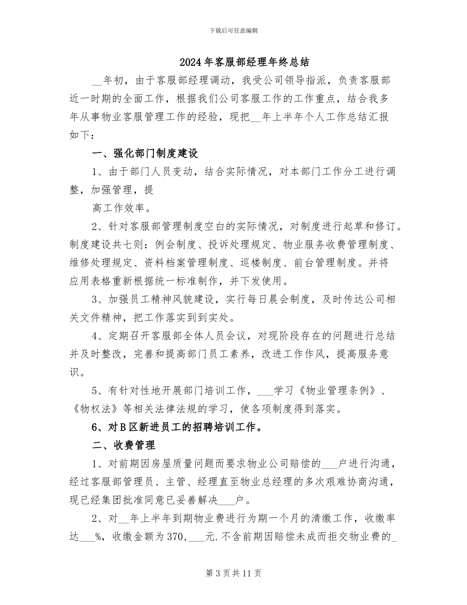 2024年客服部经理年终工作总结范文_第3页