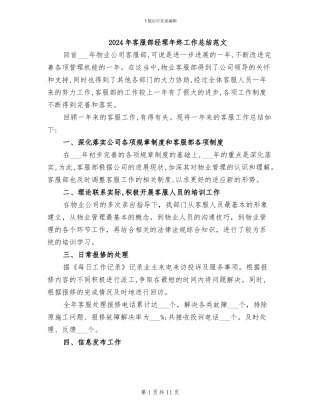 2024年客服部经理年终工作总结范文