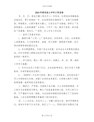 2024年客运站上半年工作总结