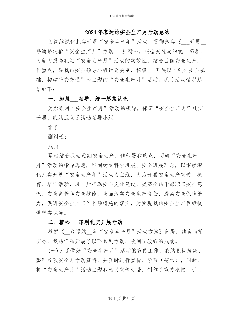 2024年客运站安全生产月活动总结_第1页