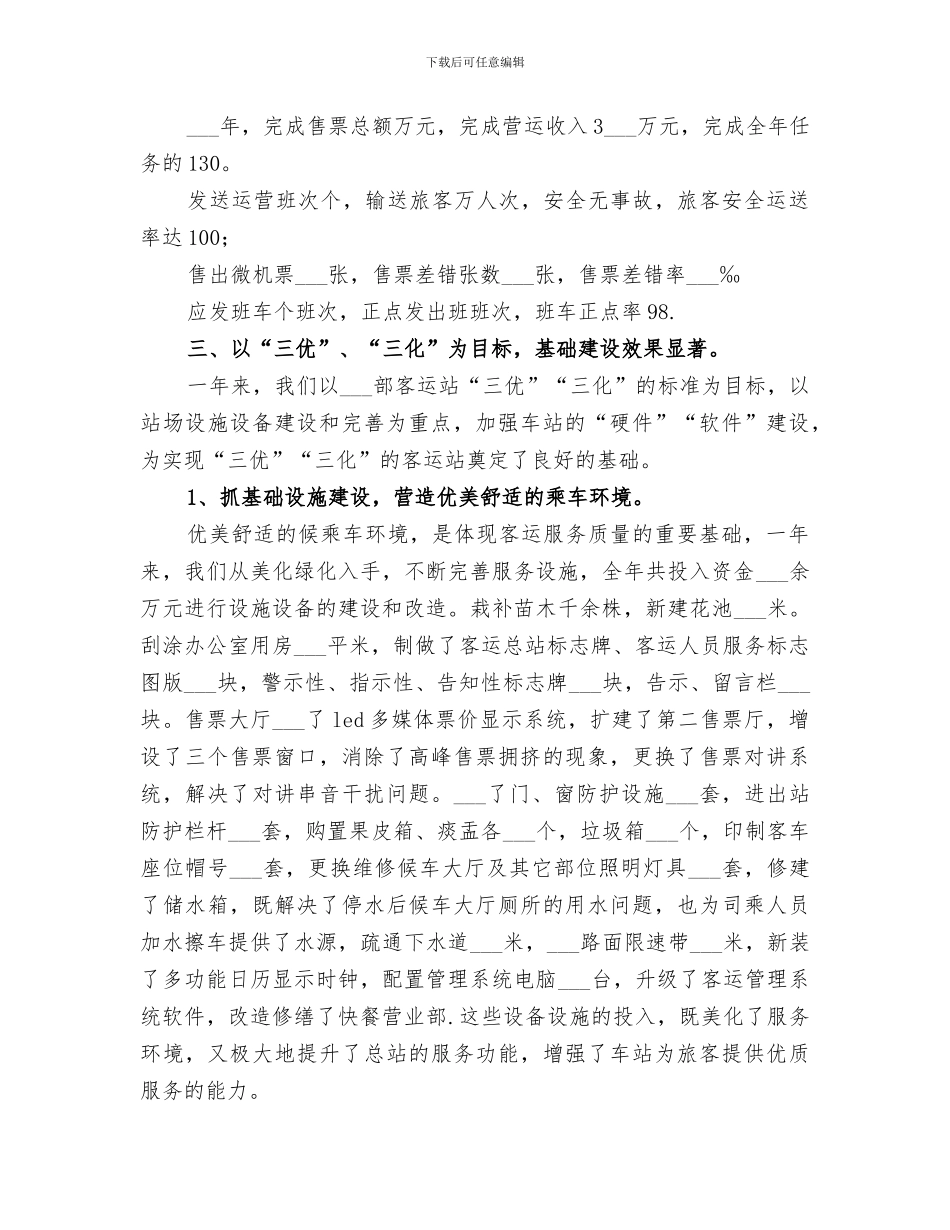 2024年客运站工作总结_第2页