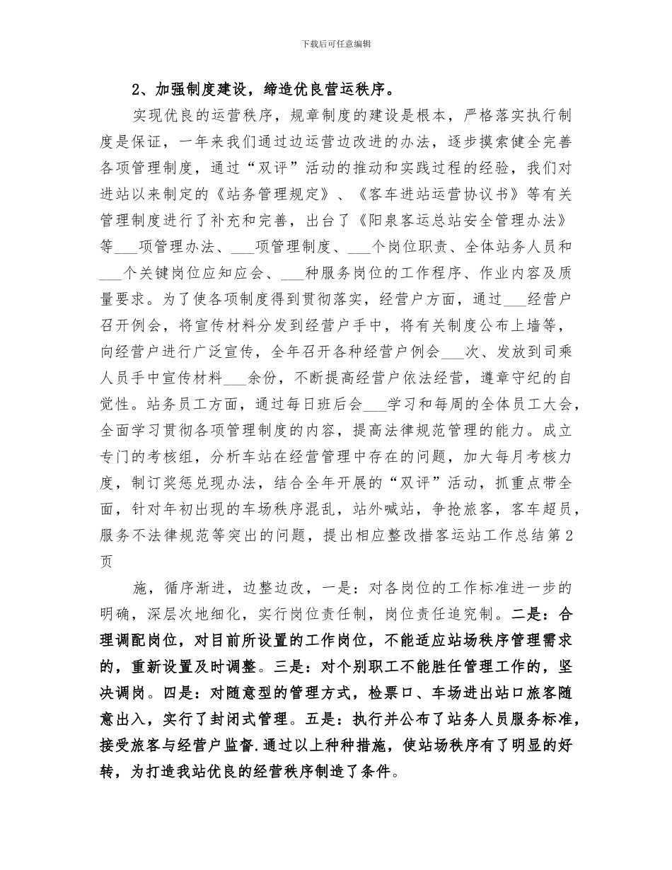 2024年客运站工作总结_第3页
