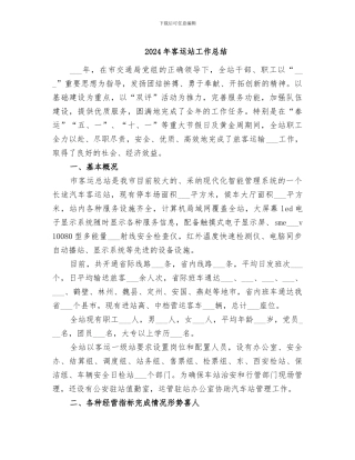 2024年客运站工作总结
