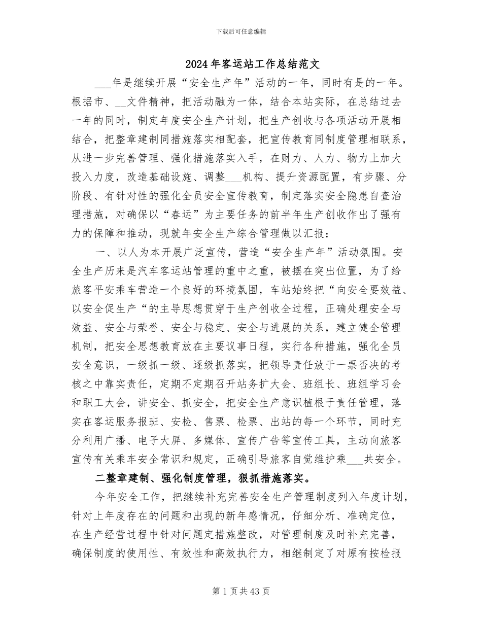 2024年客运站工作总结范文_第1页