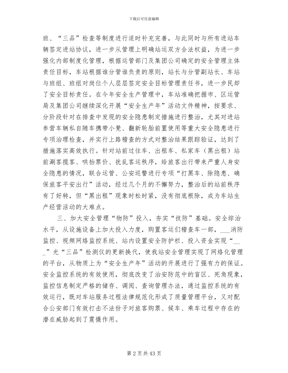 2024年客运站工作总结范文_第2页