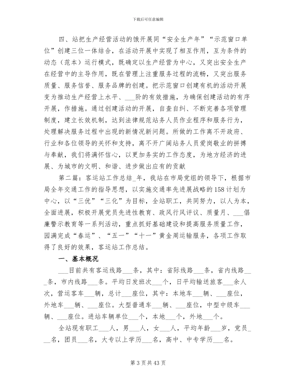 2024年客运站工作总结范文_第3页