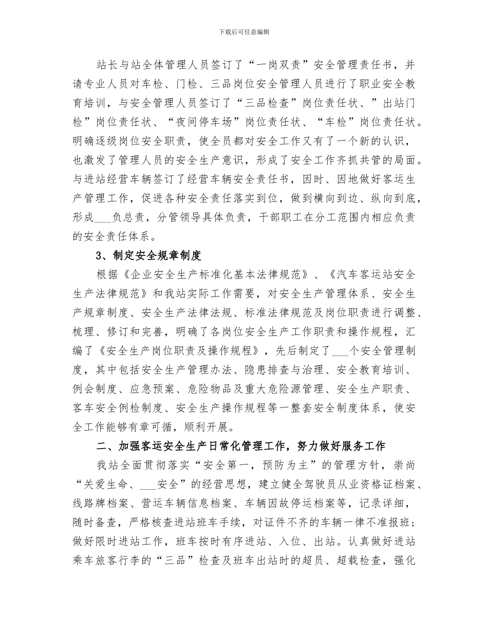 2024年客运站年度安全生产工作总结_第2页