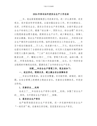 2024年客运站年度安全生产工作总结
