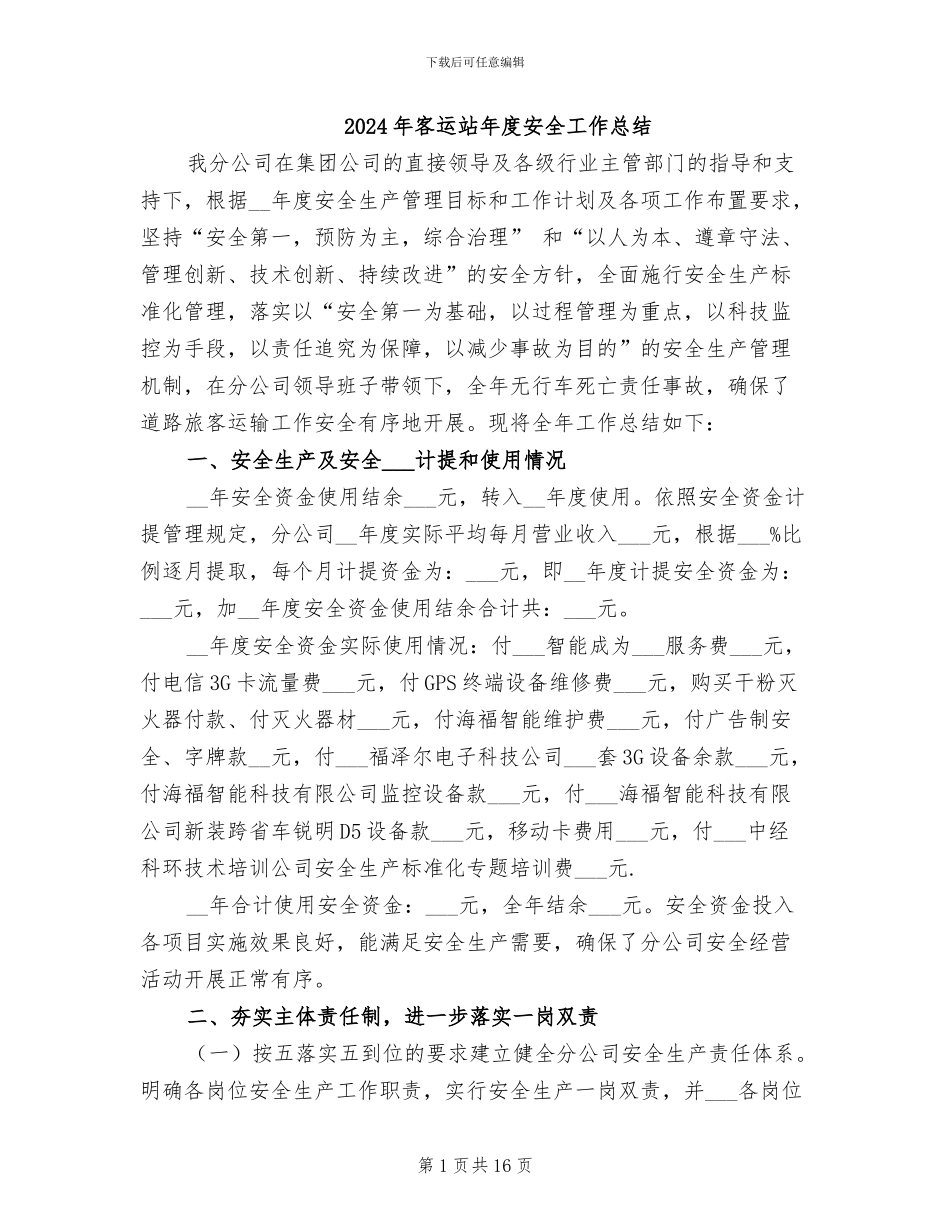 2024年客运站年度安全工作总结_第1页