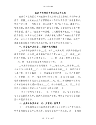 2024年客运站年度安全工作总结