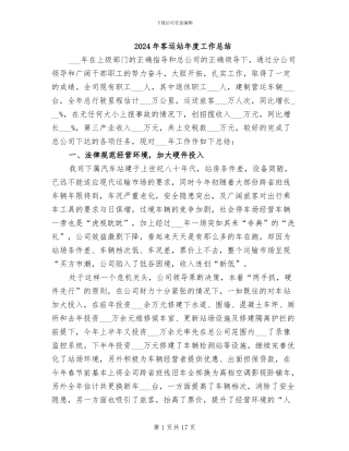 2024年客运站年度工作总结