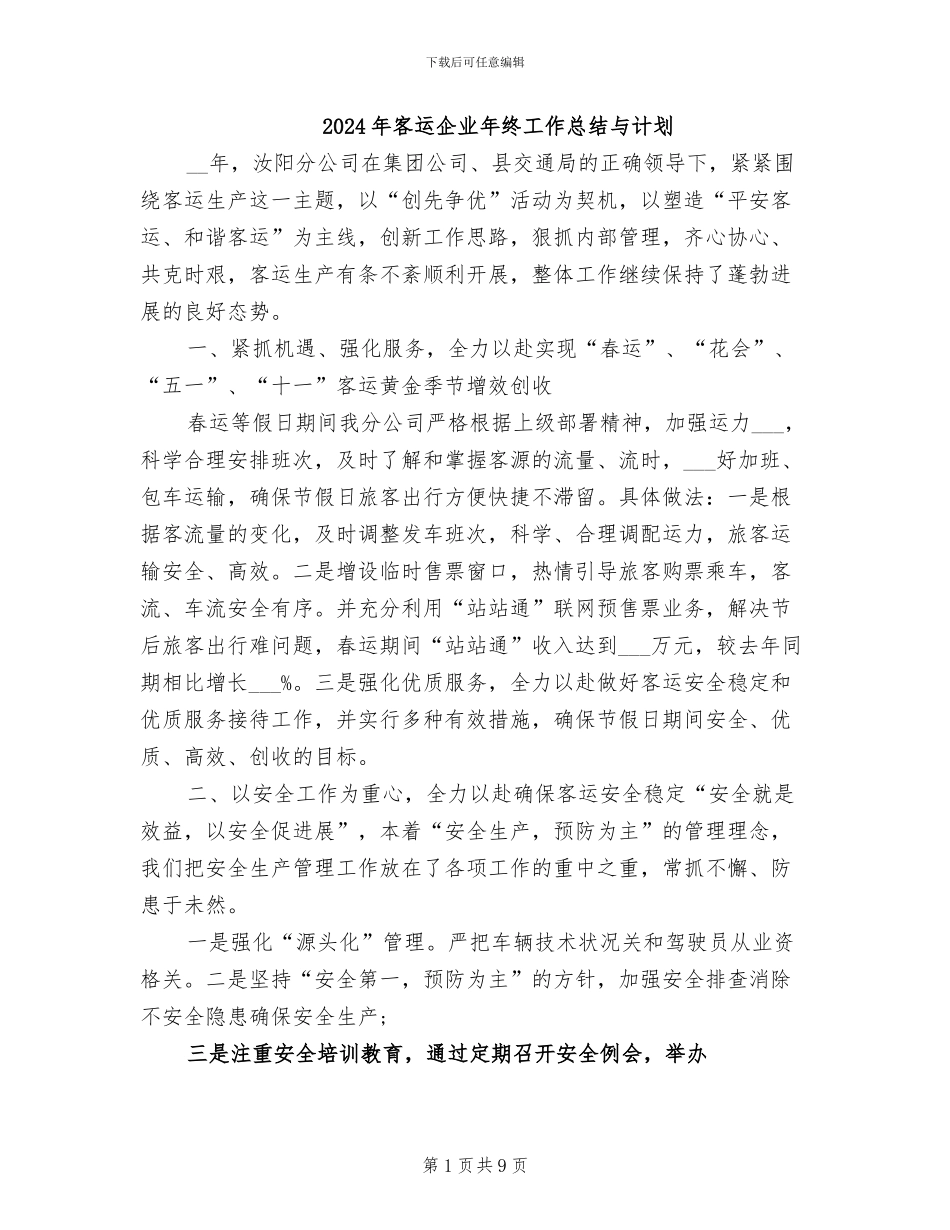 2024年客运企业年终工作总结与计划_第1页