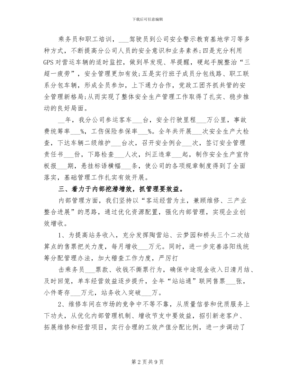 2024年客运企业年终工作总结与计划_第2页