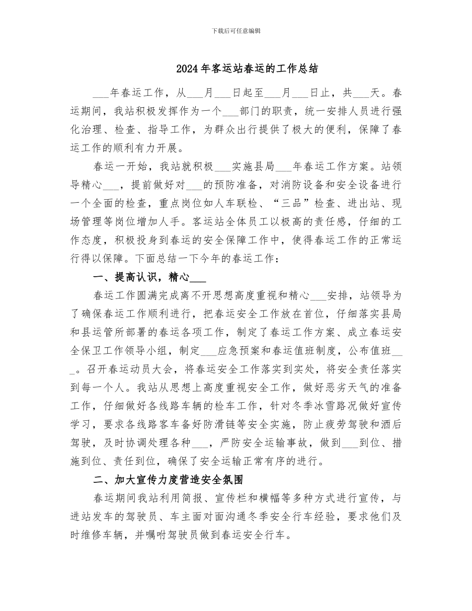 2024年客运站春运的工作总结_第1页