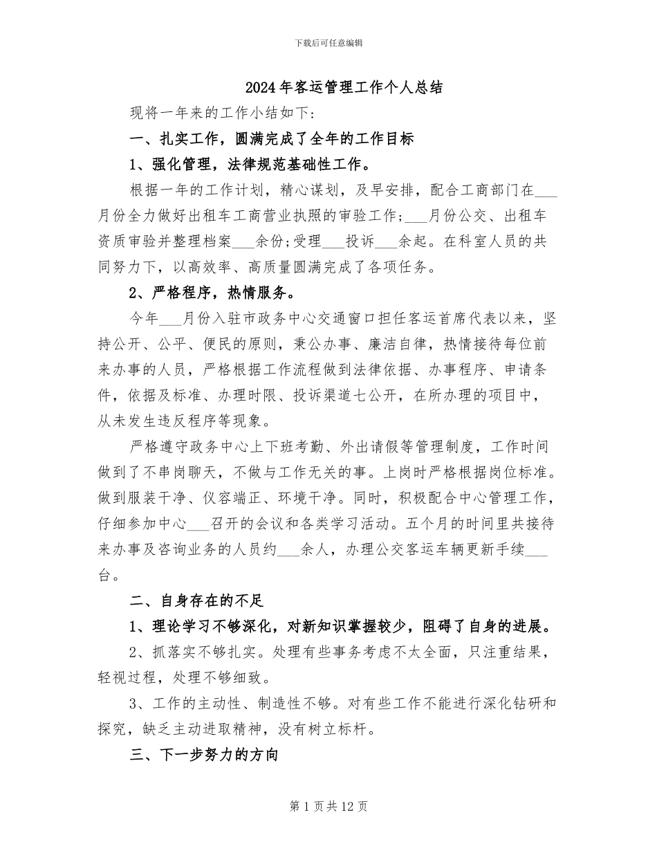 2024年客运管理工作个人总结_第1页