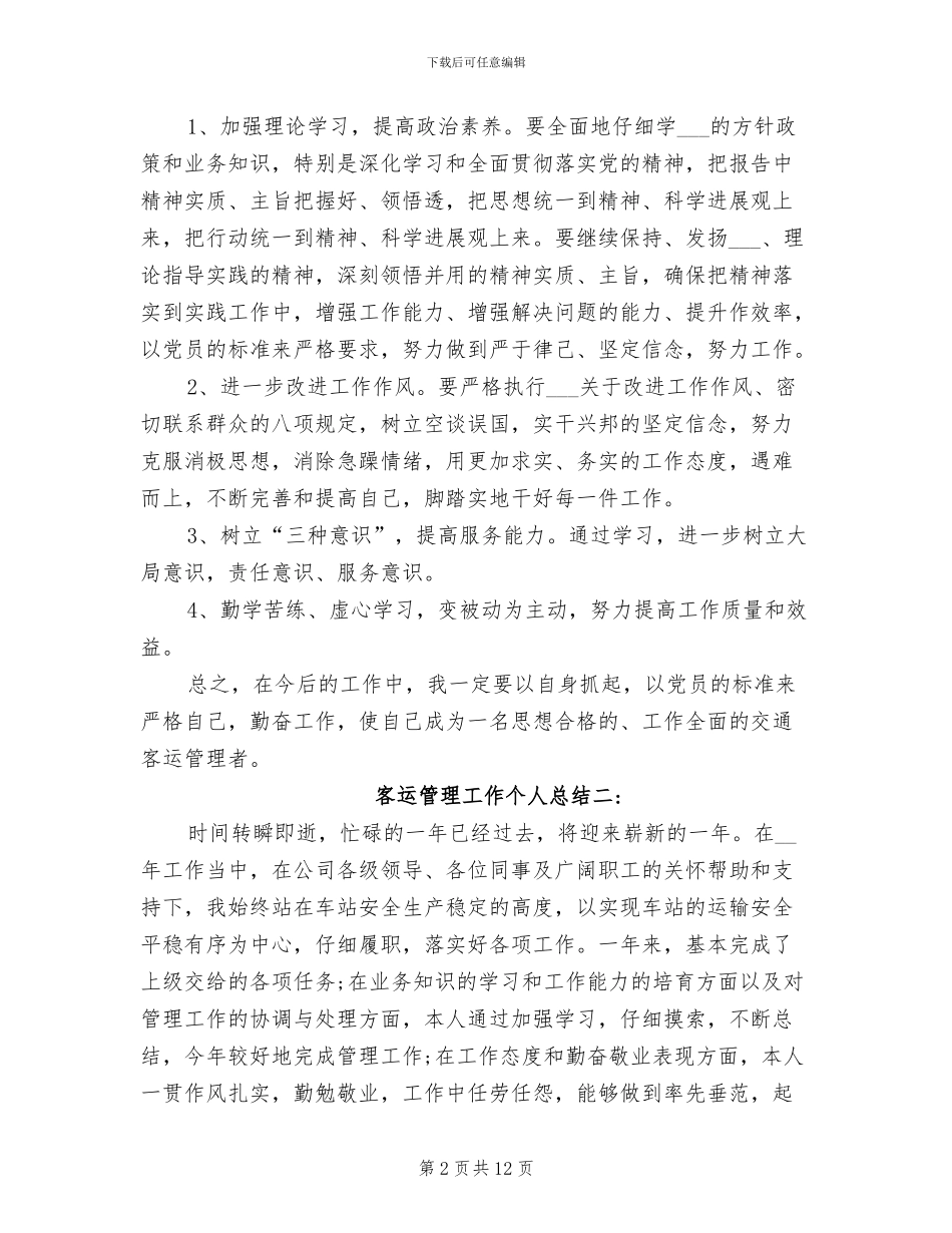 2024年客运管理工作个人总结_第2页