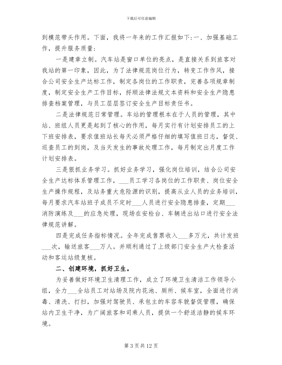 2024年客运管理工作个人总结_第3页