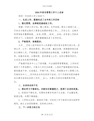 2024年客运管理工作个人总结