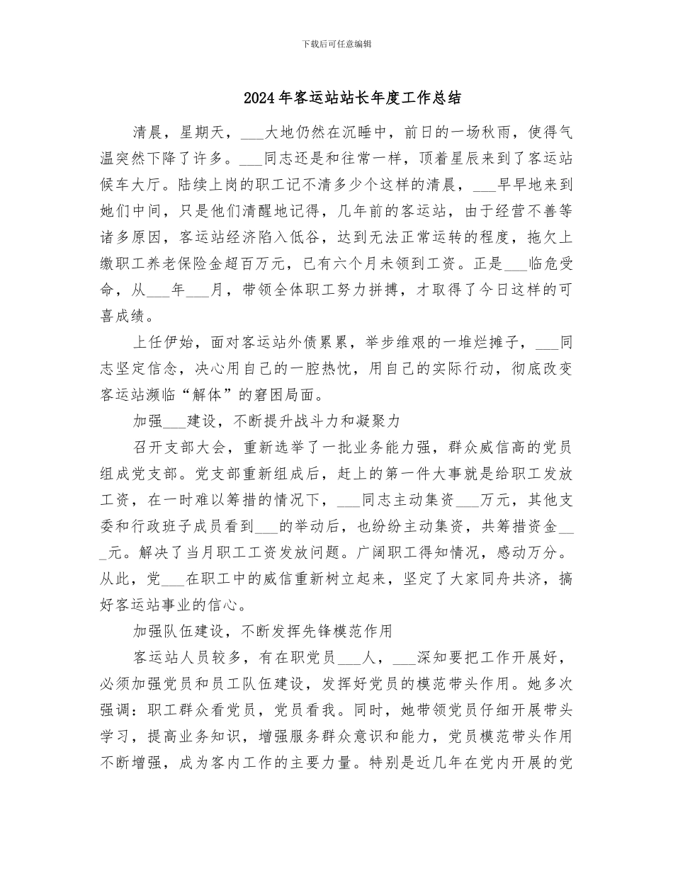 2024年客运站站长年度工作总结_第1页