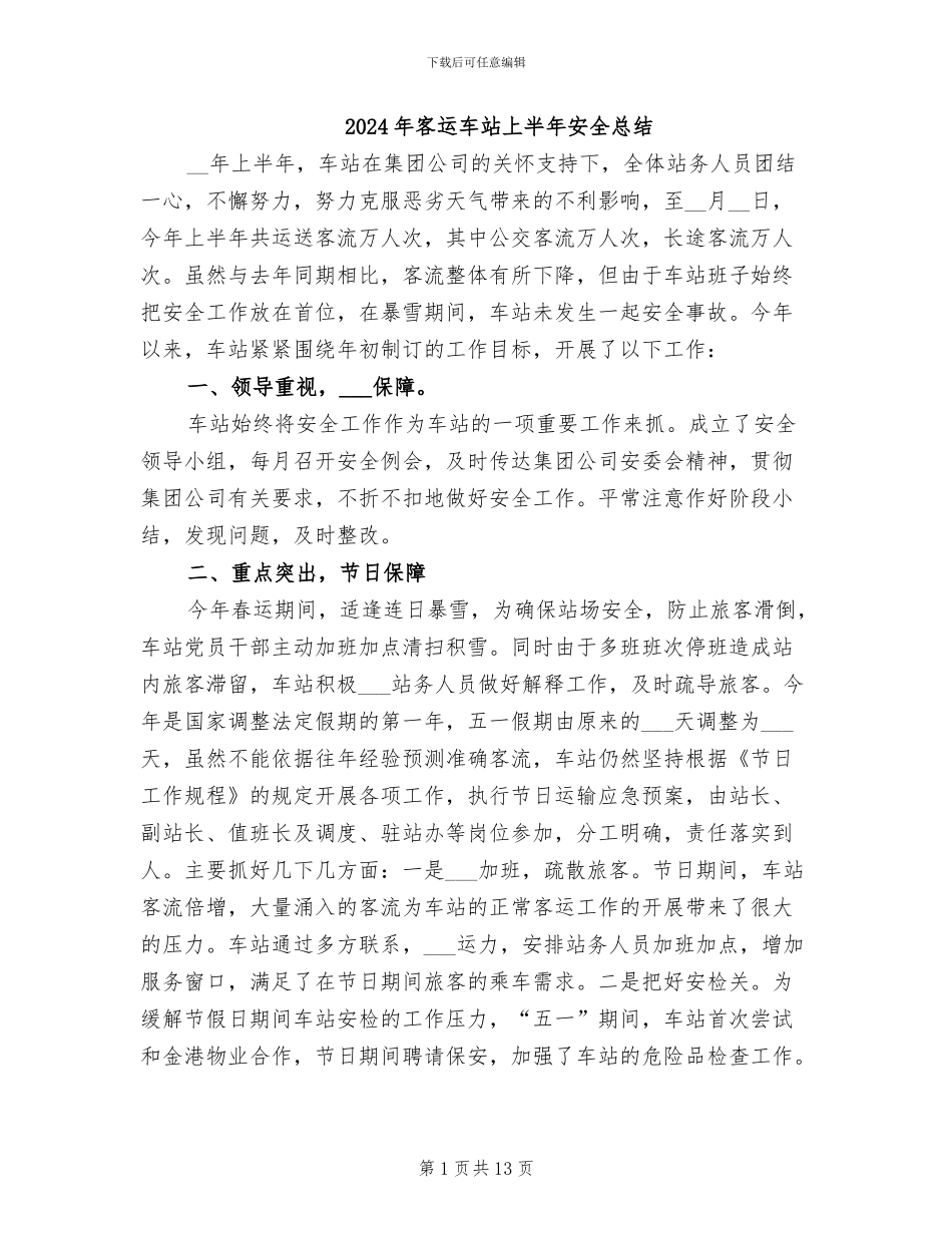 2024年客运车站上半年安全总结_第1页