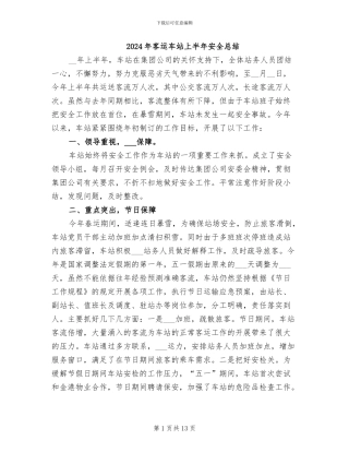 2024年客运车站上半年安全总结