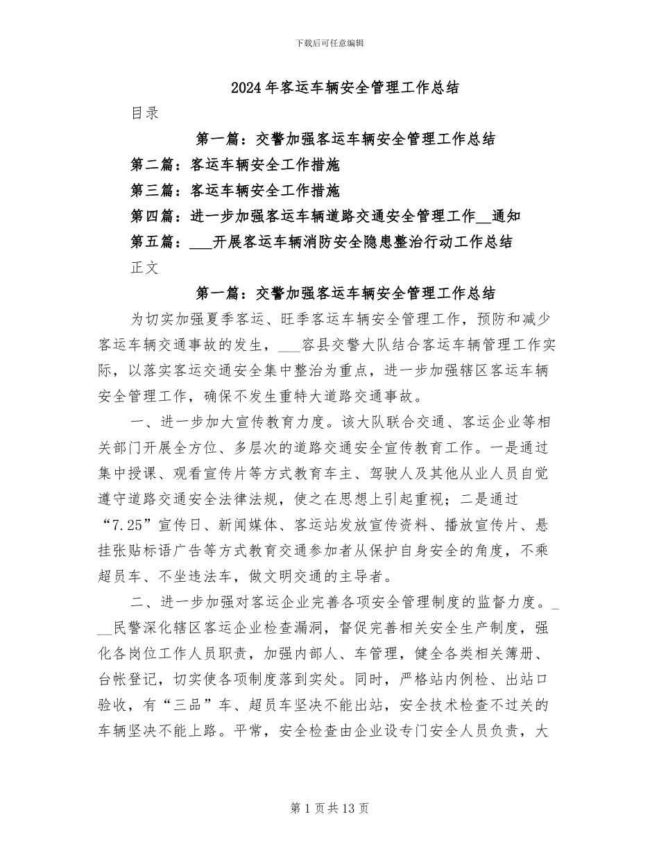2024年客运车辆安全管理工作总结_第1页