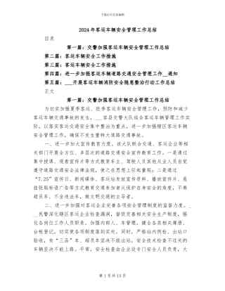 2024年客运车辆安全管理工作总结