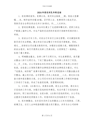 2024年客运车队年终总结