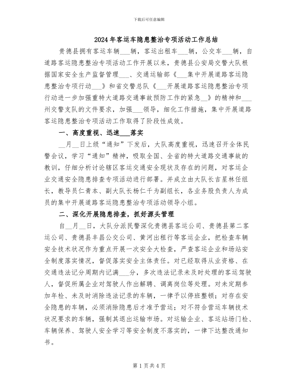 2024年客运车隐患整治专项活动工作总结_第1页