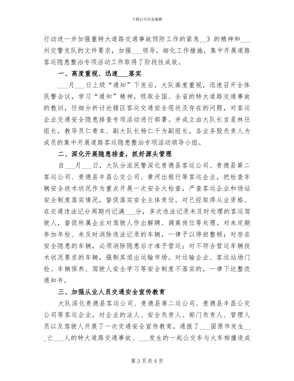 2024年客运车隐患整治专项活动工作总结_第3页