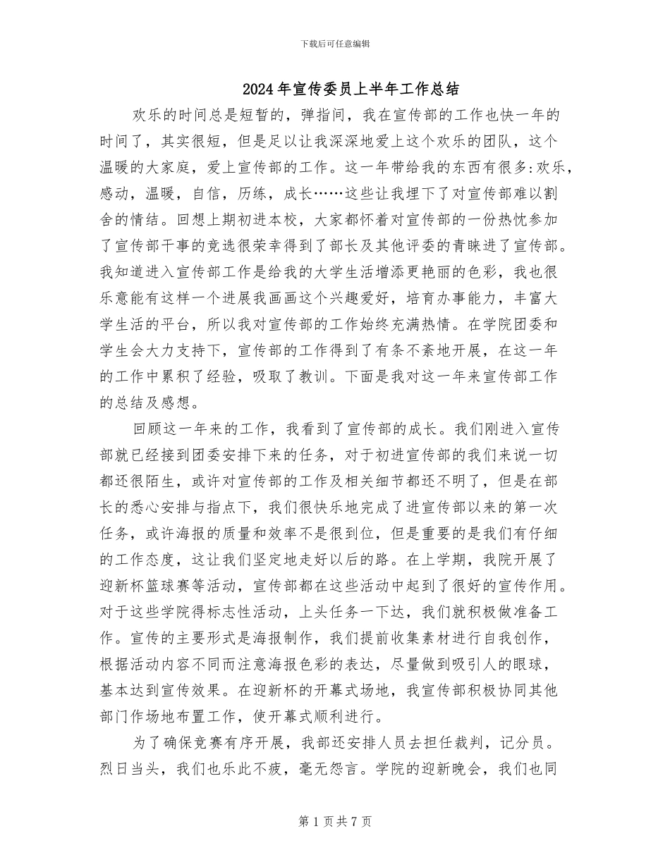 2024年宣传委员上半年工作总结_第1页