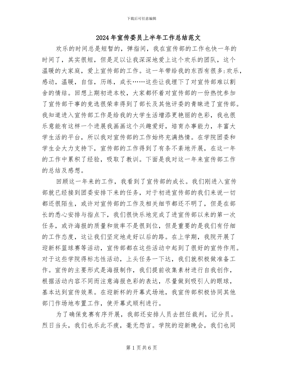 2024年宣传委员上半年工作总结范文_第1页