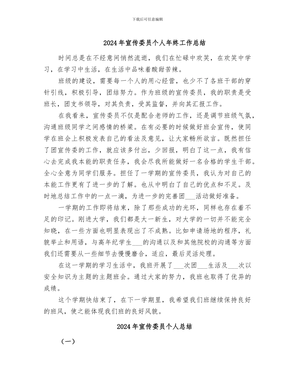 2024年宣传委员个人年终工作总结_第1页