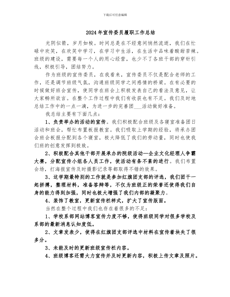 2024年宣传委员履职工作总结_第1页