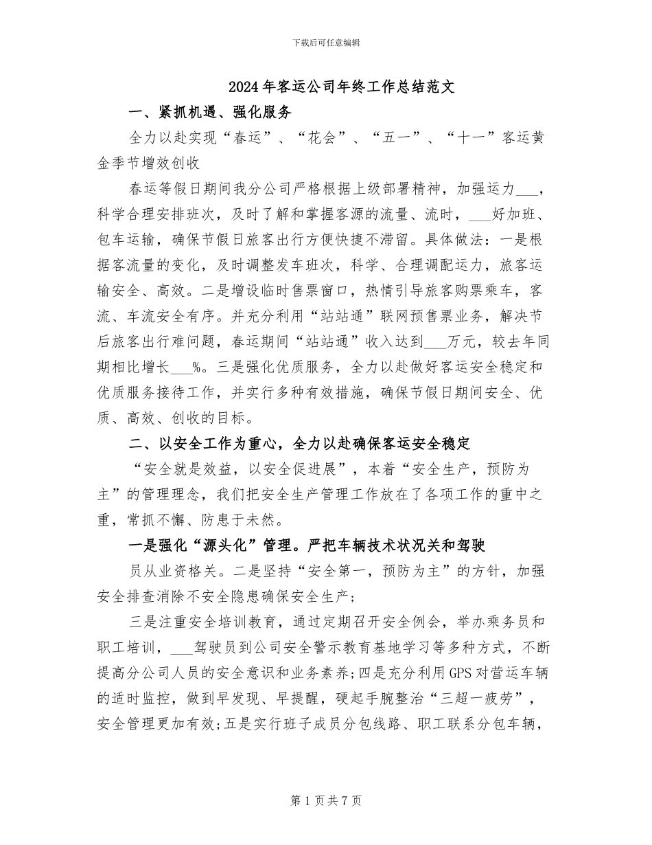 2024年客运公司年终工作总结范文_第1页