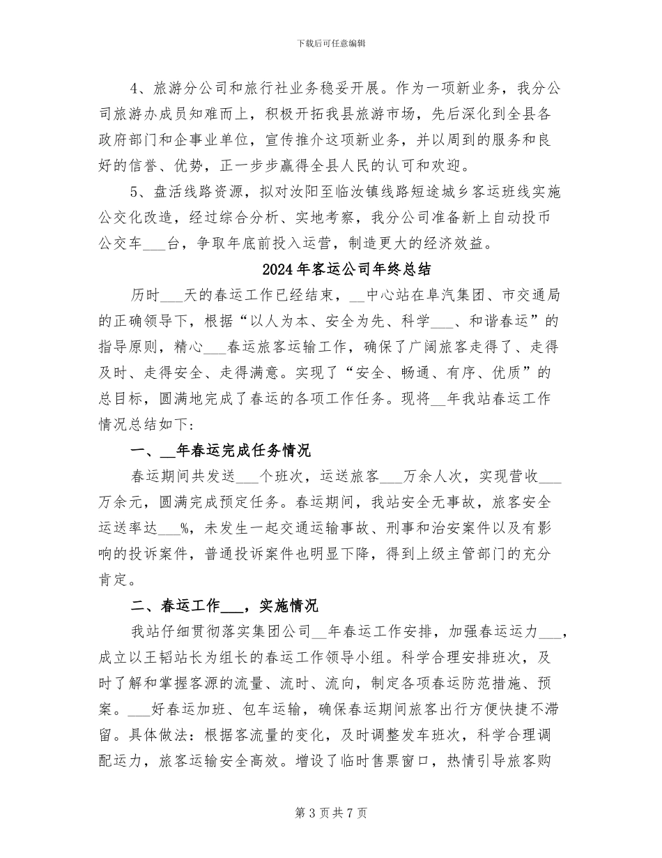 2024年客运公司年终工作总结范文_第3页