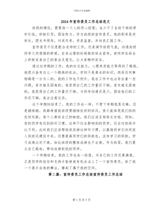 2024年宣传委员工作总结范文