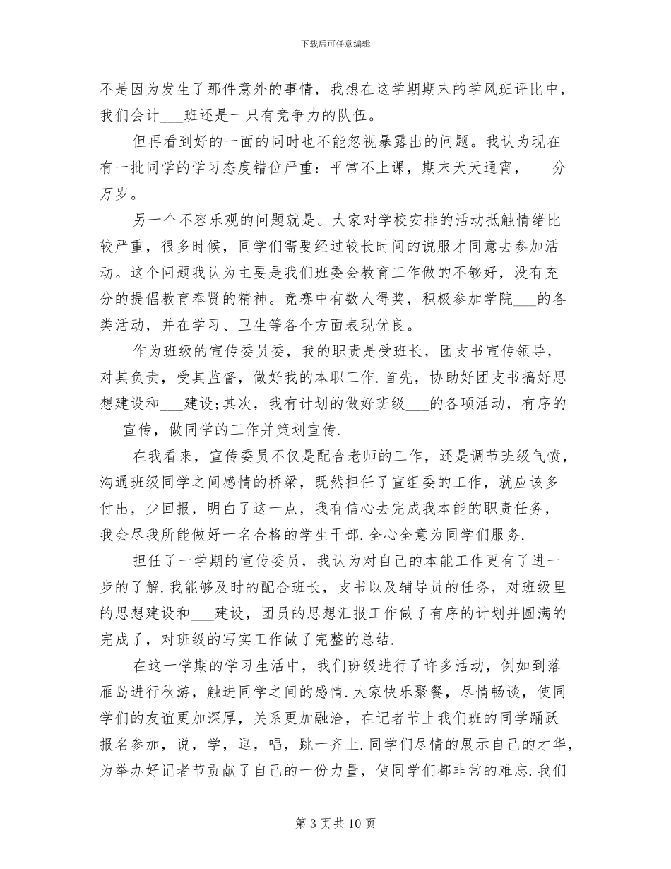 2024年宣传委员工作自我总结_第3页