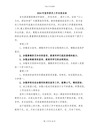 2024年宣传委员工作自我总结